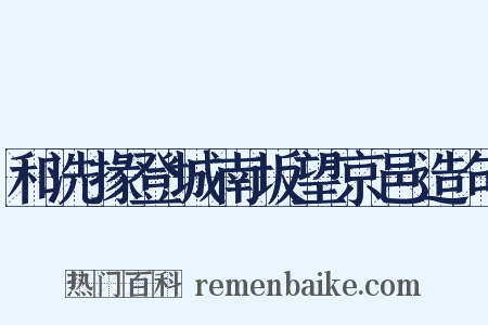 和洗掾登城南坂望京邑造句是什么意思的图片